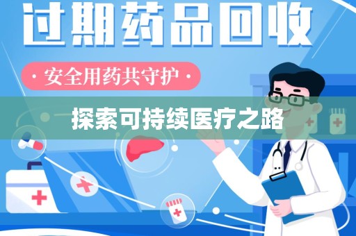 安庆探索可持续医疗之路