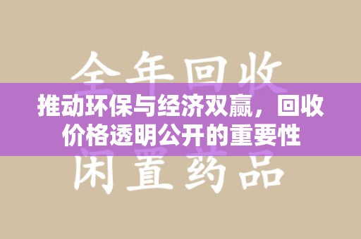 安庆推动环保与经济双赢，回收价格透明公开的重要性