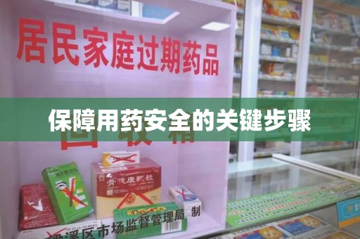 安庆保障用药安全的关键步骤
