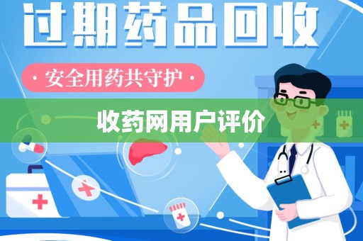 安庆收药网用户评价
