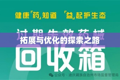 安庆拓展与优化的探索之路