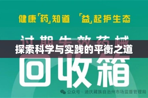 安庆探索科学与实践的平衡之道