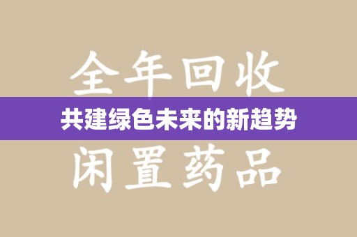 安庆共建绿色未来的新趋势