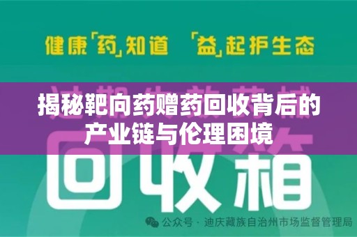 安庆揭秘靶向药赠药回收背后的产业链与伦理困境