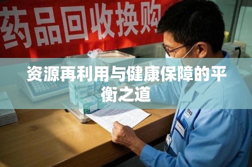 安庆资源再利用与健康保障的平衡之道
