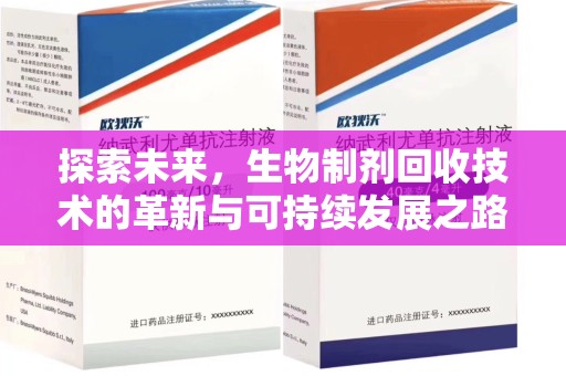 安庆探索未来，生物制剂回收技术的革新与可持续发展之路
