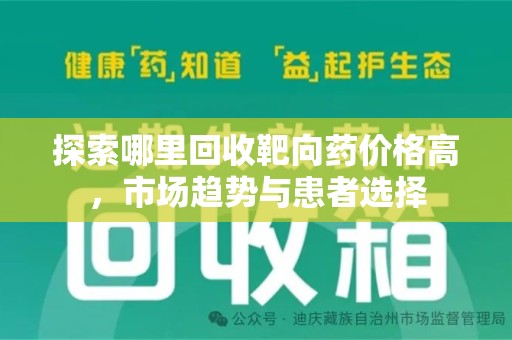 安庆探索哪里回收靶向药价格高，市场趋势与患者选择