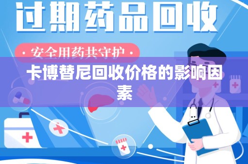 安庆卡博替尼回收价格的影响因素
