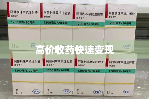 安庆高价收药快速变现