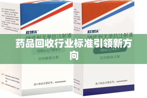 安庆药品回收行业标准引领新方向