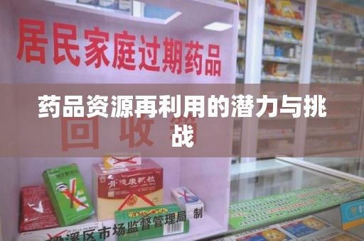 安庆药品资源再利用的潜力与挑战