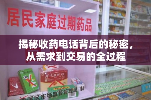 安庆揭秘收药电话背后的秘密，从需求到交易的全过程