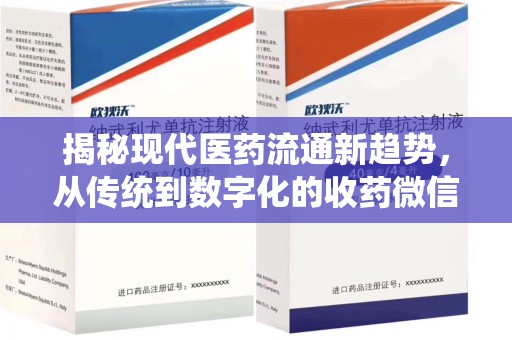 安庆揭秘现代医药流通新趋势，从传统到数字化的收药微信革命