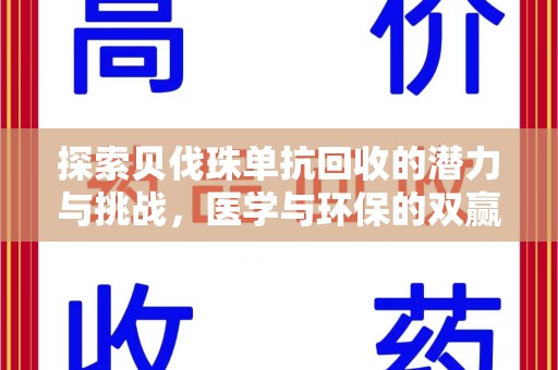 安庆探索贝伐珠单抗回收的潜力与挑战，医学与环保的双赢之路
