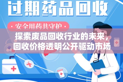 安庆探索废品回收行业的未来，回收价格透明公开驱动市场新变革