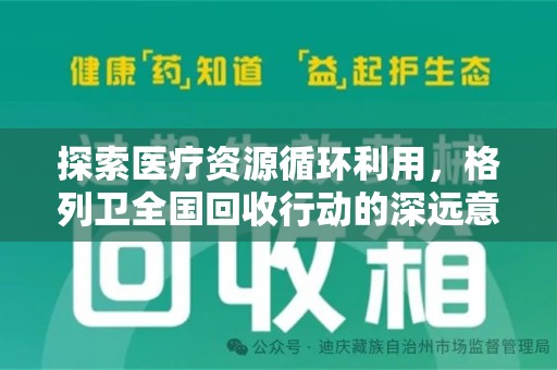 安庆探索医疗资源循环利用，格列卫全国回收行动的深远意义