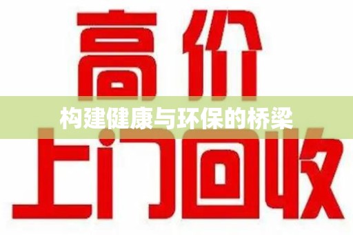 安庆构建健康与环保的桥梁