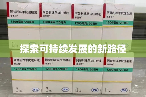 安庆探索可持续发展的新路径
