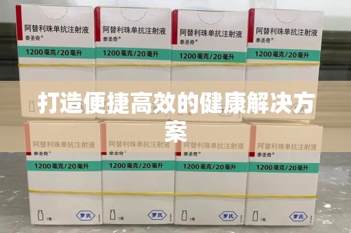 安庆打造便捷高效的健康解决方案
