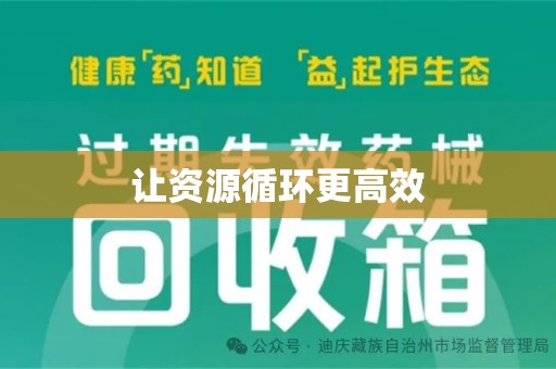安庆让资源循环更高效