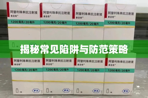 安庆揭秘常见陷阱与防范策略