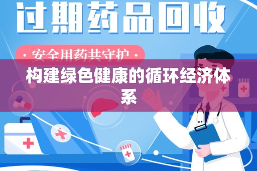 安庆构建绿色健康的循环经济体系