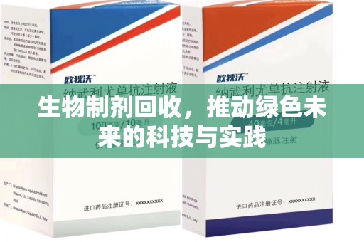 安庆生物制剂回收，推动绿色未来的科技与实践