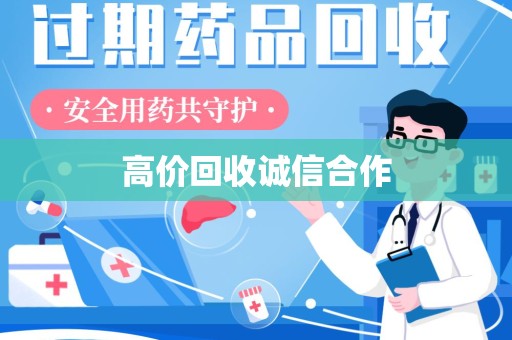 安庆高价回收诚信合作