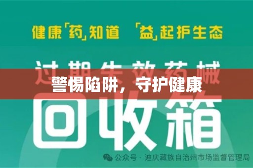 安庆警惕陷阱，守护健康