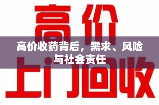 安庆高价收药背后，需求、风险与社会责任